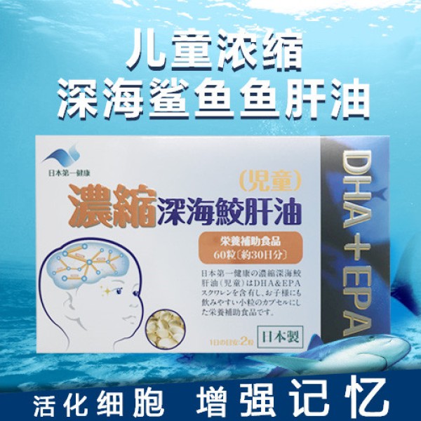 日本第一健康儿童浓缩深海鲨鱼肝油丸60颗 5盒套装濃縮深海鮫肝油 児童
